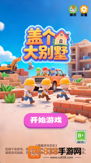 盖个大别墅游戏