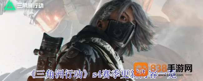 三角洲行动S4赛季黑夜之子终极爆料