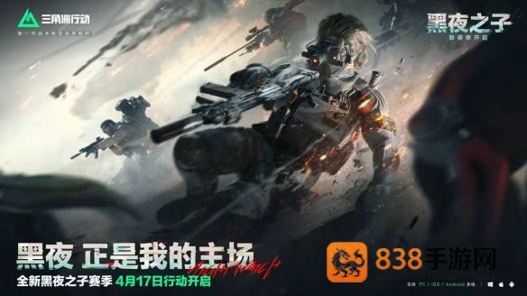 三角洲行动S4赛季黑夜之子终极爆料