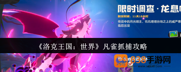 洛克王国世界凡雀速刷秘籍