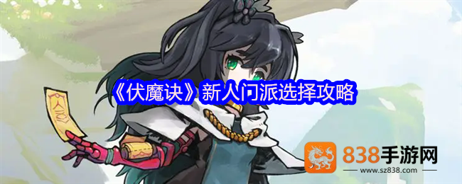 伏魔诀新手开荒必看