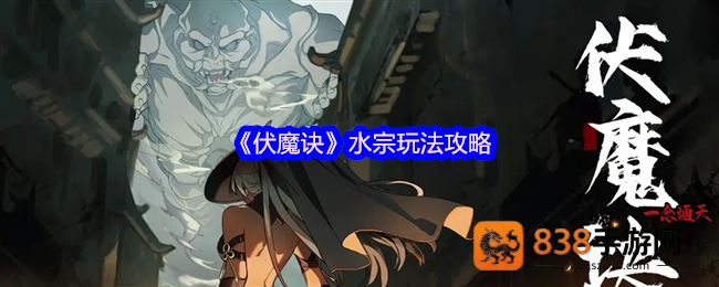 伏魔诀水宗寒霜流终极攻略