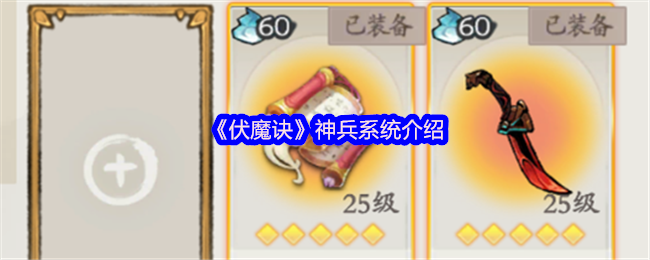 伏魔诀神兵系统全方位指南:神识提升与装备搭配技巧【全面指导】