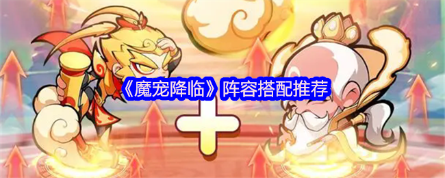 魔宠降临神级阵容搭配-双人同屏封神指南【必备技能】