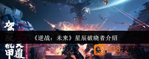 逆战未来星辰破晓者全面评测