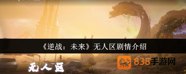 逆战未来无人区剧情全面解析