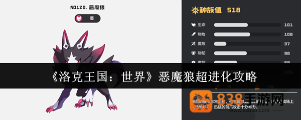 洛克王国恶魔狼终极进化路线