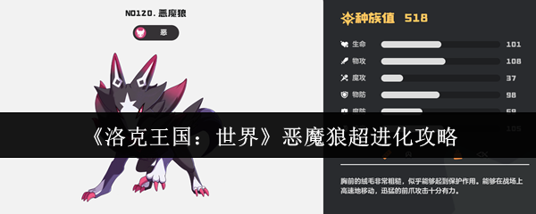 洛克王国恶魔狼终极进化路线:萌新必看的战力飙升秘籍【养成方法】