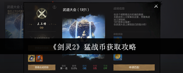 剑灵2猛战币速刷全攻略:3招教你轻松兑换顶级装备【攻略】