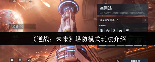逆战未来塔防模式终极攻略:零基础速成防御大师【方法】