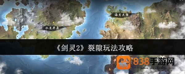 剑灵2裂隙玩法全解析