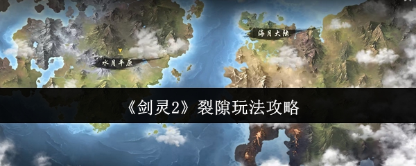 剑灵2裂隙玩法全解析:新手必看的异界入侵攻略【分享】