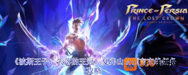 波斯王子失落的王冠