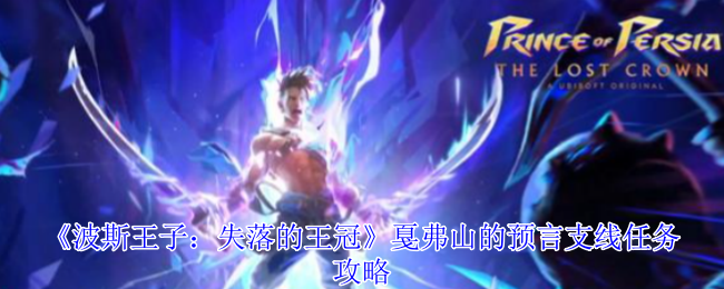 波斯王子失落的王冠-戛弗山预言全收集终极指南【玩法】