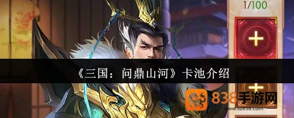 三国问鼎山河抽卡全攻略