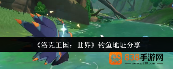 洛克王国全境钓鱼图鉴
