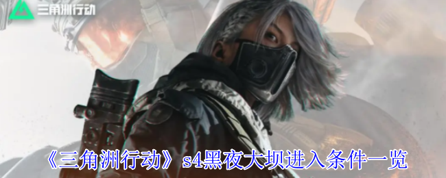 三角洲行动S4赛季黑夜大坝通关条件全解析【方法】