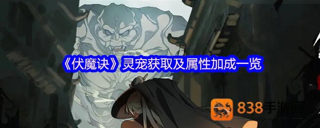 伏魔诀全灵宠战力解析