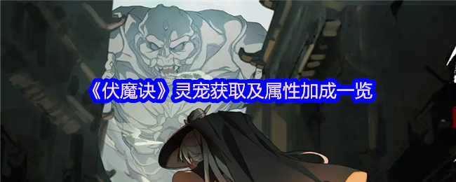 伏魔诀全灵宠战力解析-白嫖与氪金养成指南【核心要点】