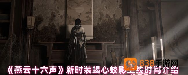 燕云十六声蝎心蛟影时装全解析