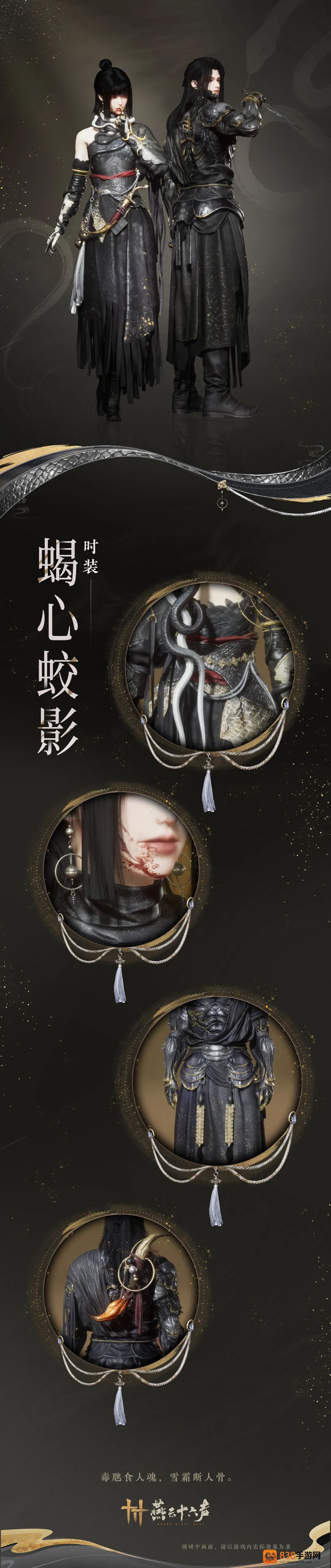 燕云十六声蝎心蛟影时装全解析