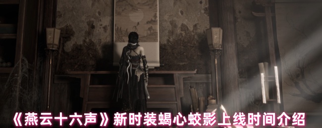燕云十六声蝎心蛟影时装全解析-荒漠毒侠套装限时入手指南【攻略】
