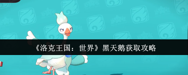 洛克王国黑天鹅速刷指南-熔岩岛进化三大隐藏条件全解析【养成方法】