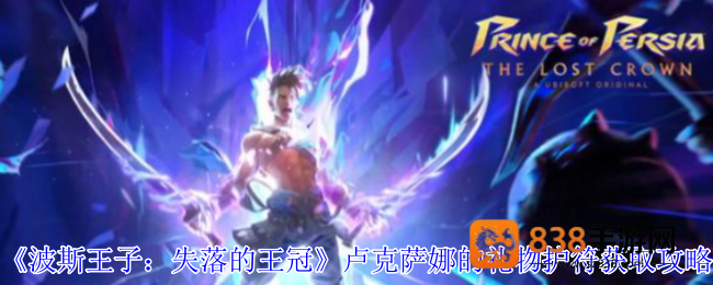 波斯王子失落的王冠卢克萨娜的礼物护符获取指南