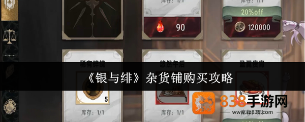 银与绯杂货铺必买清单