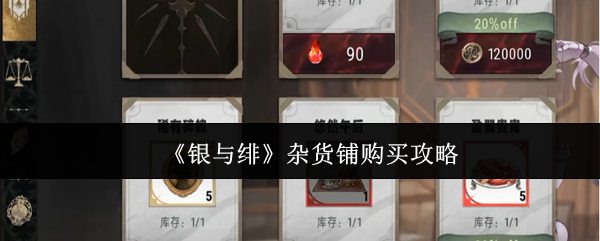 银与绯杂货铺必买清单-零氪玩家必备的高性价比采购指南【完全解析】