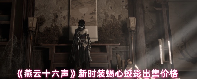 燕云十六声蝎心蛟影时装价格全曝光:自由混搭套装限时5折【技巧提升】