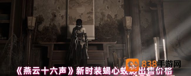 燕云十六声蝎心蛟影时装价格全曝光