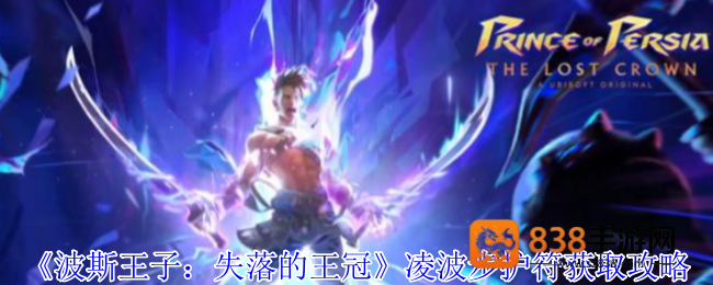 波斯王子失落的王冠瞬移神技解锁全攻略