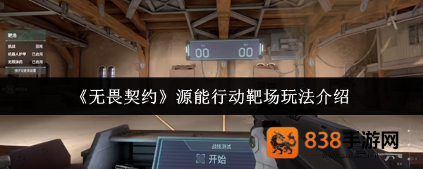 无畏契约源能行动靶场全攻略