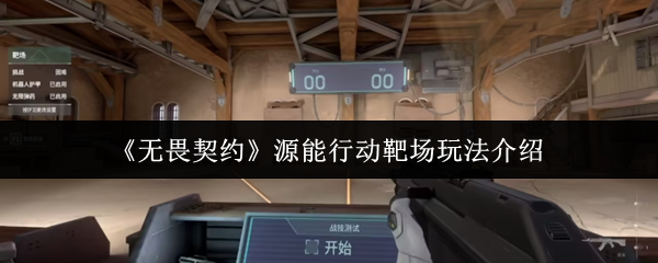 无畏契约源能行动靶场全攻略:新手秒变枪神的秘密训练场【干货】