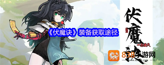 伏魔诀装备获取全攻略