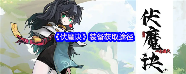 伏魔诀装备获取全攻略-速刷神装技巧大公开【养成指南】