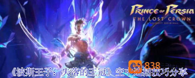 波斯王子失落的王冠空中连招终极指南