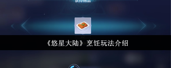 悠星大陆美食家速成指南-从零开始解锁隐藏食谱攻略【技巧提升】