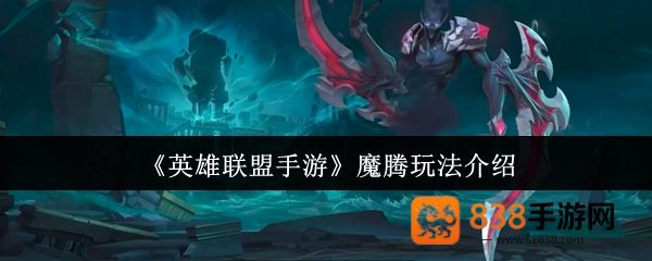 英雄联盟手游魔腾终极打野攻略