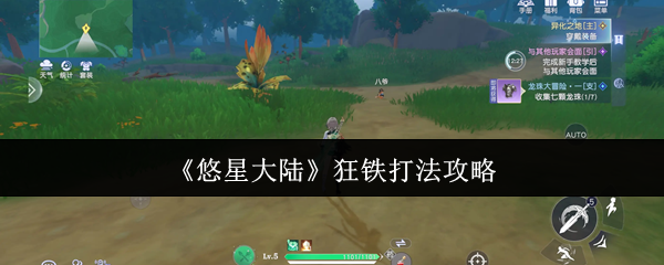 悠星大陆狂铁终极猎杀指南-近战克星教你无伤通关【全方位秘籍】