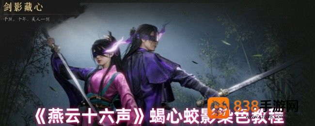 燕云十六声蝎心蛟影染色全攻略