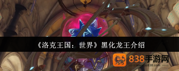 洛克王国世界黑化龙王终极攻略