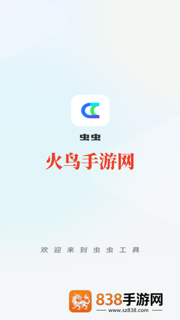 虫虫工具app