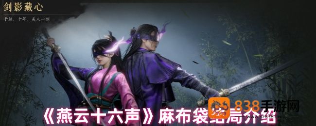 燕云十六声麻布袋悲壮结局解析