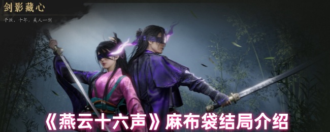 燕云十六声麻布袋悲壮结局解析-刘三杨的种子如何隐喻汉文明传承【完全解析】