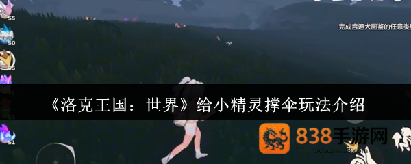 洛克王国雨天小精灵撑伞攻略
