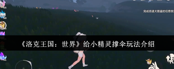 洛克王国雨天小精灵撑伞攻略-四叶草互动技巧全解【攻略】