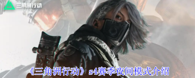 三角洲行动S4夜间模式怎么玩?暗夜生存全攻略【养成方法】