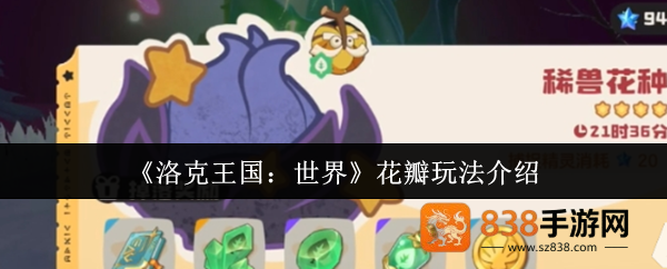 洛克王国世界花瓣全攻略